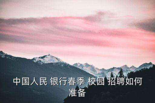 中國人民 銀行春季 校園 招聘如何準(zhǔn)備