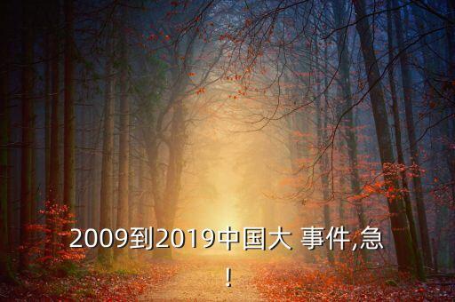 11年中國(guó)大事件,中國(guó)2023年大事件