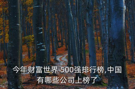 今年財富世界 500強(qiáng)排行榜,中國有哪些公司上榜了