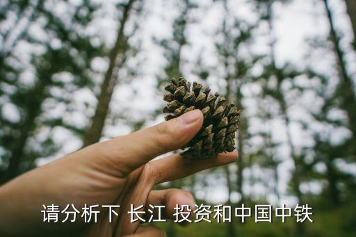 請分析下 長江 投資和中國中鐵