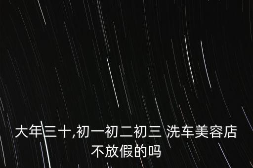 北京過年洗車,過年洗車什么時候開始漲價