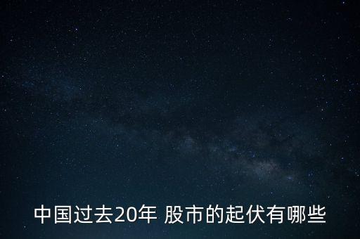 中國(guó)過(guò)去20年 股市的起伏有哪些