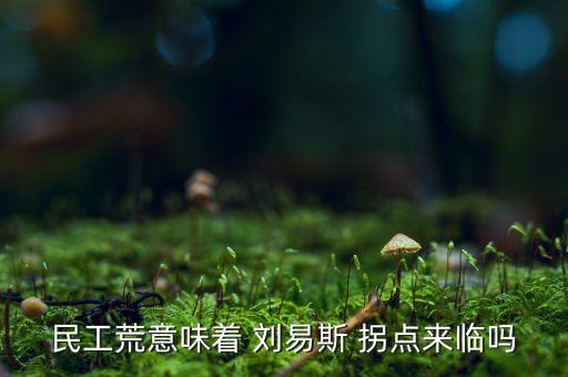 民工荒意味著 劉易斯 拐點(diǎn)來臨嗎