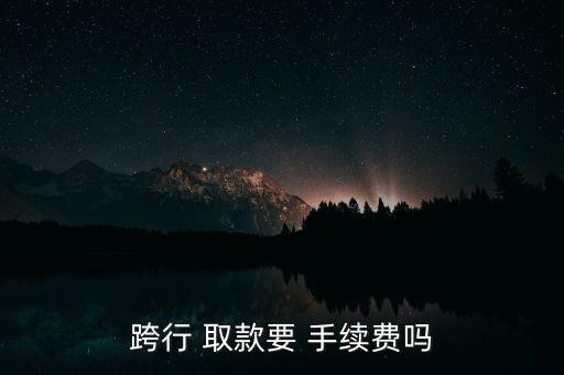 跨行 取款要 手續(xù)費嗎