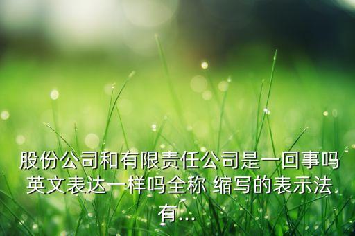 股份公司的英文縮寫(xiě)