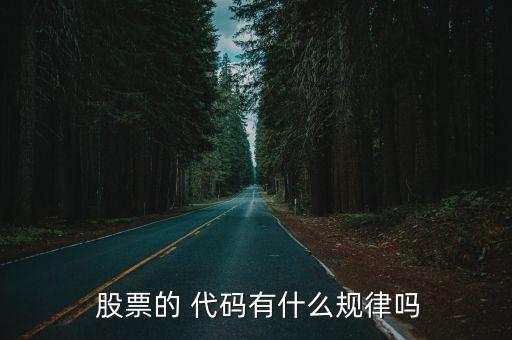 股票1塊代碼,股票的代碼是怎么區(qū)分