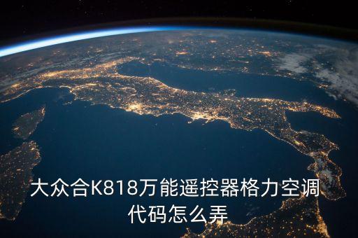 大眾合K818萬能遙控器格力空調(diào) 代碼怎么弄