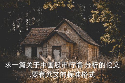 求一篇關(guān)于中國股市行情 分析的論文,要有論文的標(biāo)準(zhǔn)格式