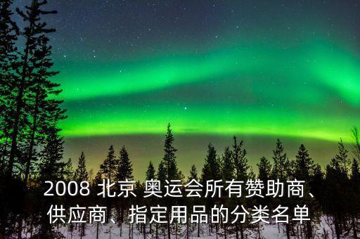 2008 北京 奧運會所有贊助商、供應商、指定用品的分類名單