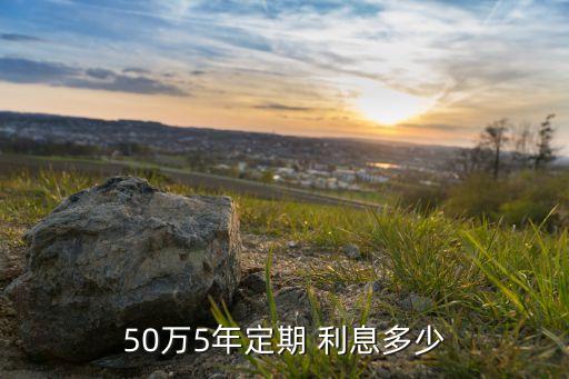 50萬(wàn)銀行五年存款利息