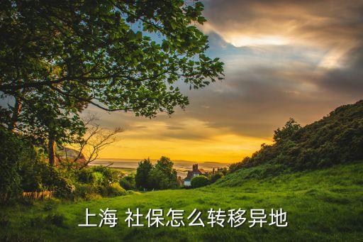 上海社保轉(zhuǎn)出比例,幾年前在上海交的社保還可以轉(zhuǎn)出嗎