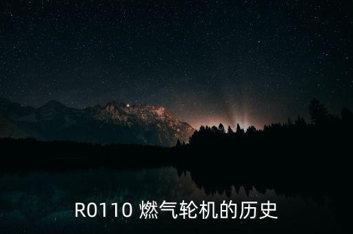 R0110 燃?xì)廨啓C的歷史