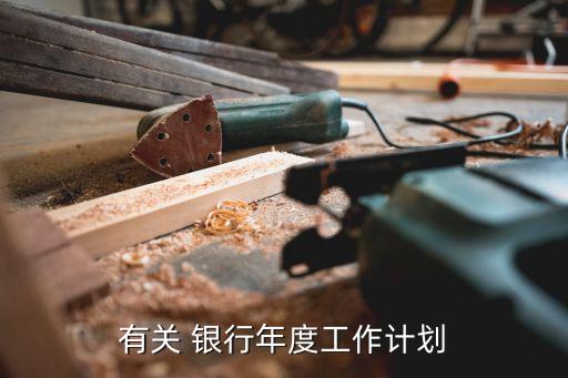 有關(guān) 銀行年度工作計劃