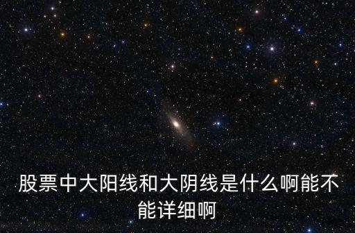  股票中大陽線和大陰線是什么啊能不能詳細(xì)啊