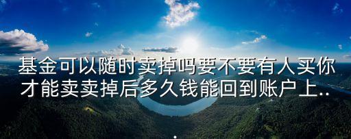 貨幣基金可以隨時贖回,支付寶里的貨幣基金可以隨時更換嗎