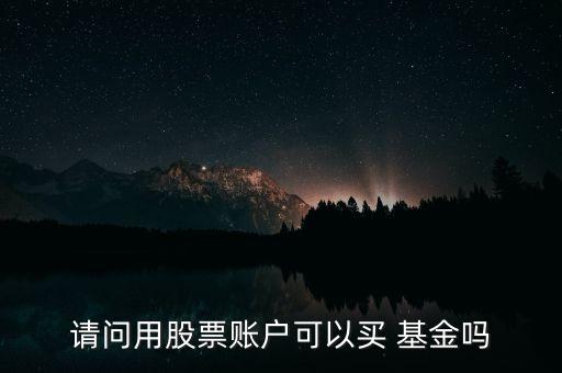 請問用股票賬戶可以買 基金嗎