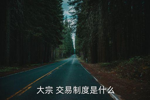 大宗交易的股票多少天才可以到二級(jí)市場(chǎng)