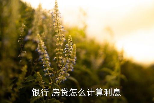 銀行 房貸怎么計(jì)算利息