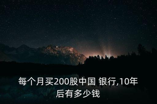 每個月買200股中國 銀行,10年后有多少錢