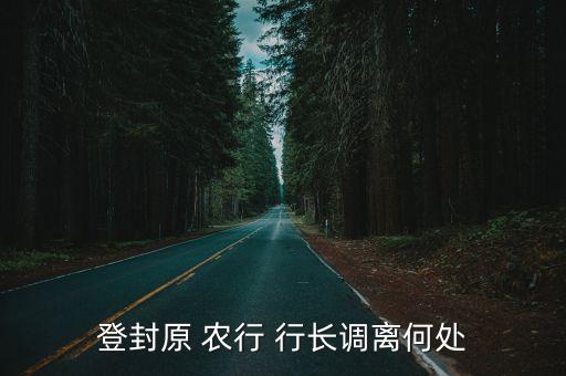 中國農(nóng)行行長被抓