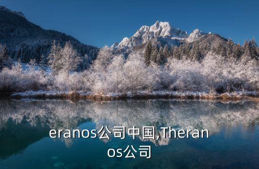 theranos公司中國(guó),Theranos公司