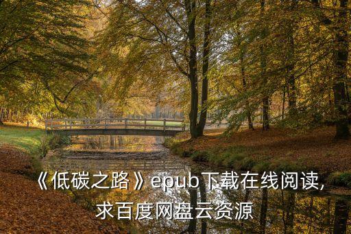 《低碳之路》epub下載在線閱讀,求百度網(wǎng)盤云資源