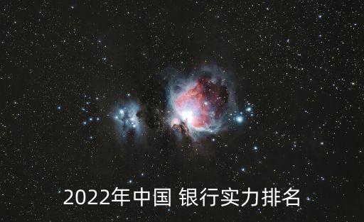 2022年中國(guó) 銀行實(shí)力排名