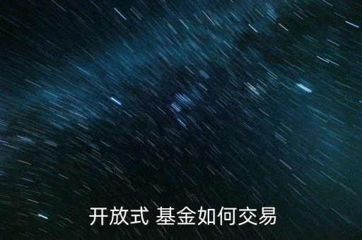 開放式基金申購贖回原則,場內基金買入賣出規(guī)則