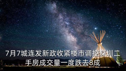 7月7城連發(fā)新政收緊樓市調(diào)控深圳二手房成交量一度跌去8成