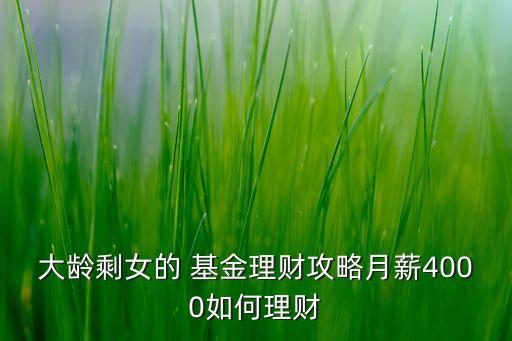 大齡剩女的 基金理財攻略月薪4000如何理財