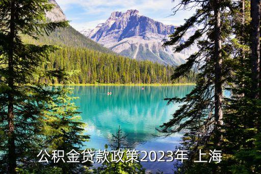 公積金貸款政策2023年 上海