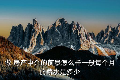 房產(chǎn)代理公司一年賺多少錢,代理房產(chǎn)銷售一年能賺多少錢