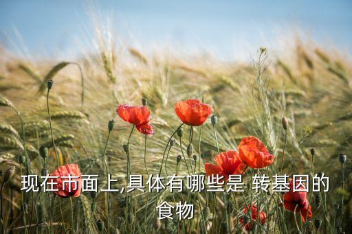 中國轉(zhuǎn)基因棉花種植比例,轉(zhuǎn)基因棉花種植情況