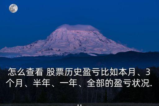 怎么查看 股票歷史盈虧比如本月、3個(gè)月、半年、一年、全部的盈虧狀況...