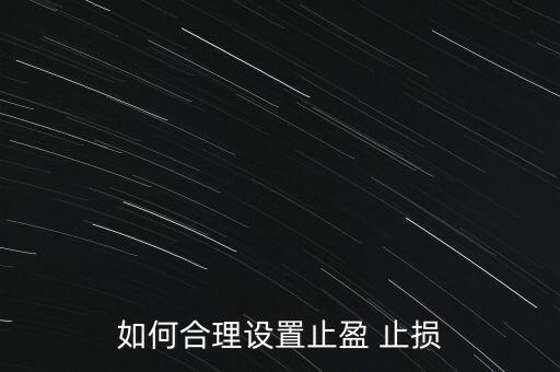 如何合理設(shè)置止盈 止損