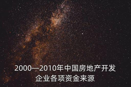 2000—2010年中國(guó)房地產(chǎn)開(kāi)發(fā)企業(yè)各項(xiàng)資金來(lái)源