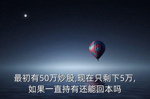 股票輸了50萬,股票50萬手續(xù)費多少