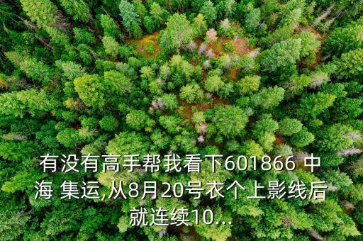 有沒有高手幫我看下601866 中海 集運,從8月20號衣個上影線后就連續(xù)10...