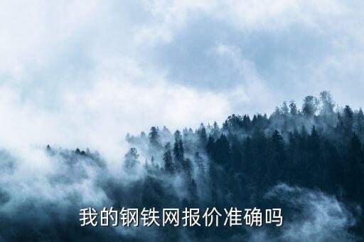 我的鋼鐵網(wǎng)報(bào)價(jià)準(zhǔn)確嗎