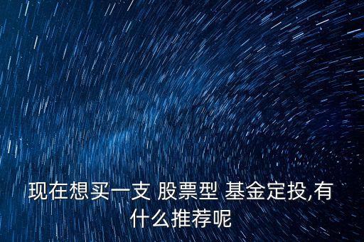 定制股票型基金,股票型基金怎樣選擇最佳買點