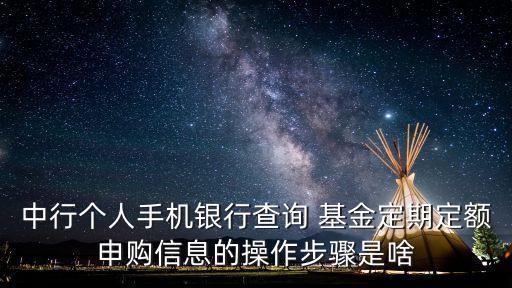 中行個(gè)人手機(jī)銀行查詢 基金定期定額申購(gòu)信息的操作步驟是啥