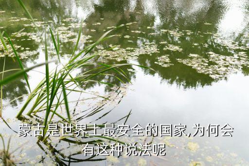 中國關(guān)閉蒙古出海口