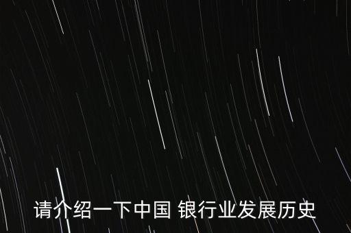 請(qǐng)介紹一下中國(guó) 銀行業(yè)發(fā)展歷史