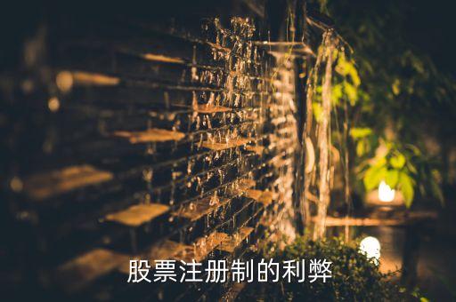  股票注冊(cè)制的利弊