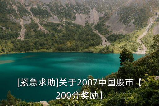 [緊急求助]關(guān)于2007中國股市【200分獎(jiǎng)勵(lì)】