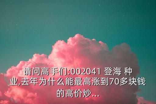 登海種業(yè)股票歷史價格一覽表