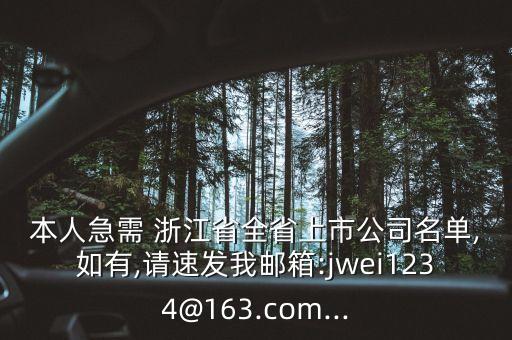 本人急需 浙江省全省上市公司名單,如有,請(qǐng)速發(fā)我郵箱:jwei1234@163.com...