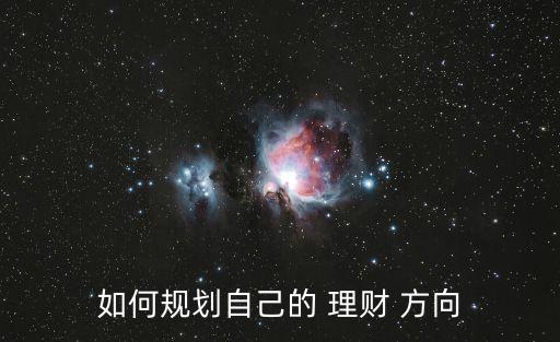 如何規(guī)劃自己的 理財(cái) 方向