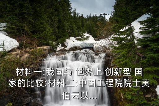 材料一:我國(guó)與 世界上 創(chuàng)新型 國(guó)家的比較:材料二:中國(guó)工程院院士黃伯云以...