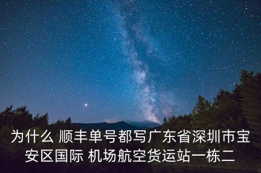 為什么 順豐單號都寫廣東省深圳市寶安區(qū)國際 機場航空貨運站一棟二